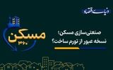 نسخه عبور از تورم ساخت؟
‌