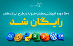 «ایران ماهر»؛ طرح تازه مکتب‌خونه برای دسترسی رایگان یک میلیون نفر به آموزش