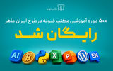 «ایران ماهر»؛ طرح تازه مکتب‌خونه برای دسترسی رایگان یک میلیون نفر به آموزش