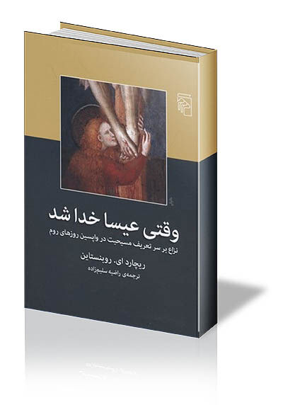  جدال کلیسا  بر سر مفاهیم  مسیحیت