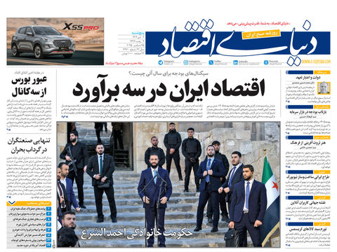 نسخه کامل شماره امروز روزنامه دنیای‌اقتصاد را اینجا بخوانید