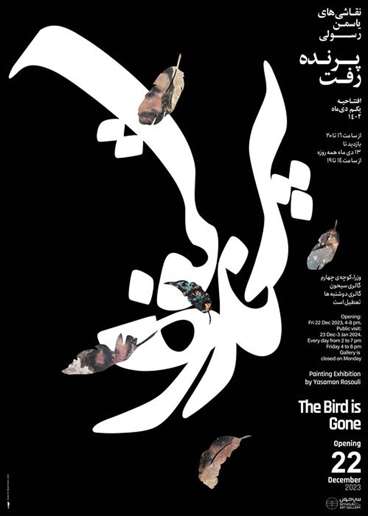 برپایی نمایشگاه «پرنده رفت»