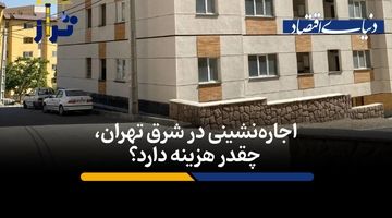  اجاره‌نشینی در شرق تهران، چقدر هزینه دارد؟