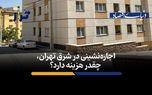  اجاره‌نشینی در شرق تهران، چقدر هزینه دارد؟