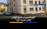  اجاره‌نشینی در شرق تهران، چقدر هزینه دارد؟