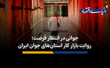 جوانی در انتظار فرصت؛ روایت بازار کار استان‌های جوان ایران
