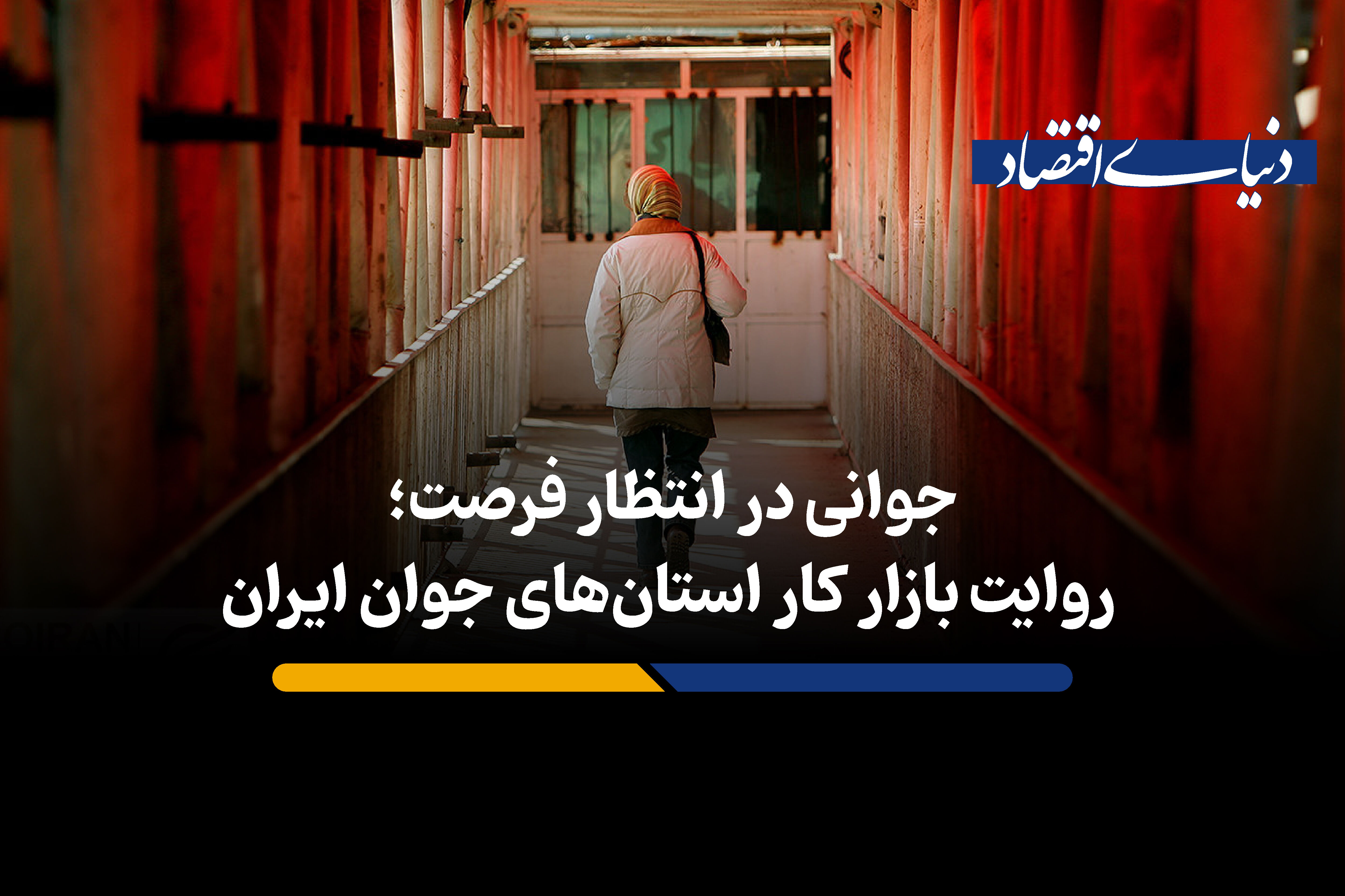 جوانی در انتظار فرصت؛ روایت بازار کار استان‌های جوان ایران
