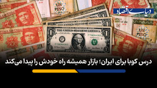 بازار همیشه راه خودش را پیدا می‌کند
