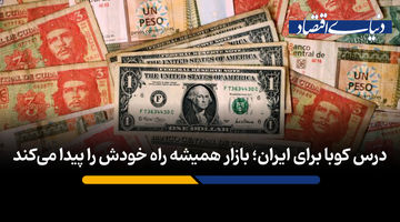 بازار همیشه راه خودش را پیدا می‌کند
