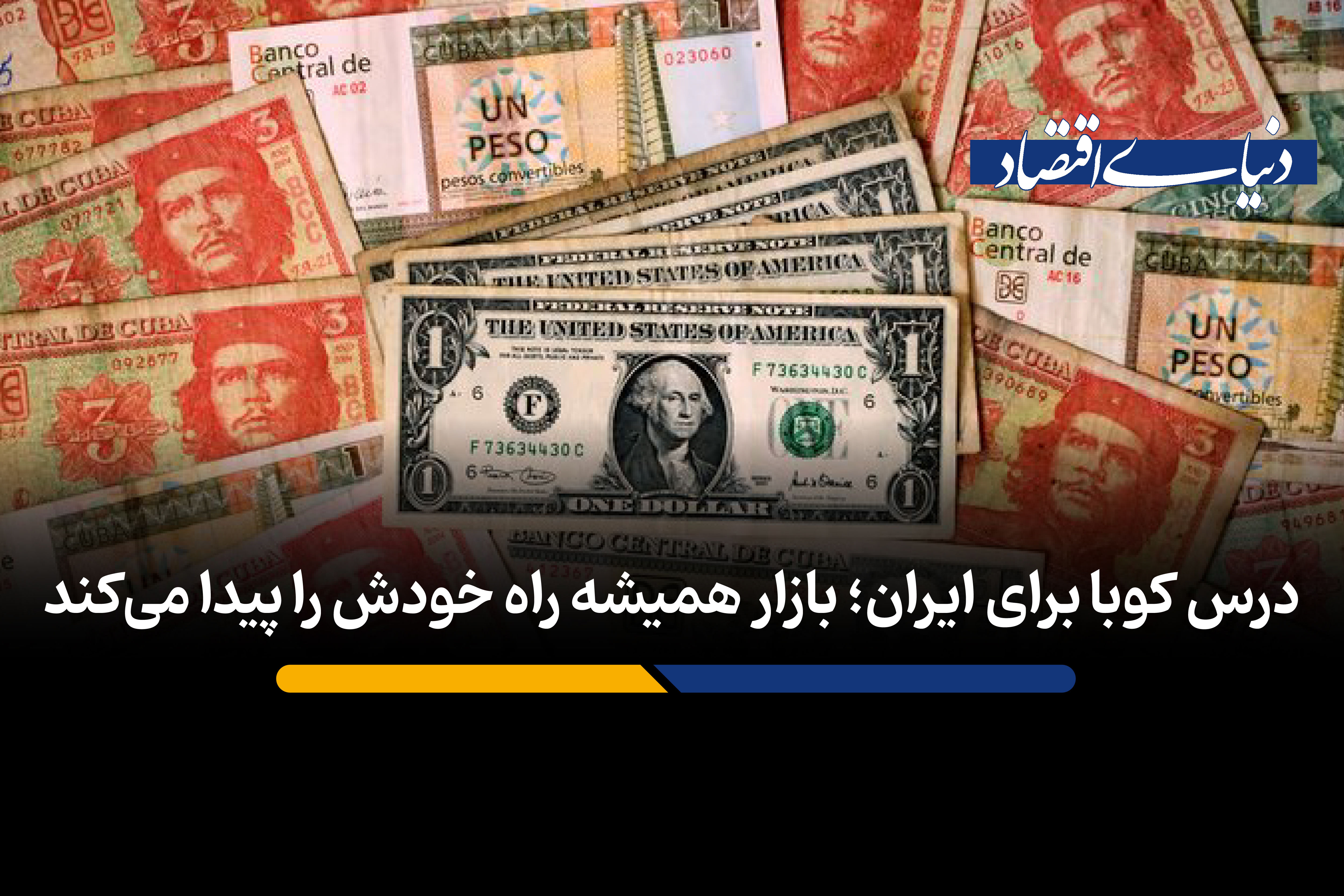 بازار همیشه راه خودش را پیدا می‌کند
