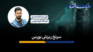 سرنخ ریزش بورس