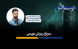 سرنخ ریزش بورس