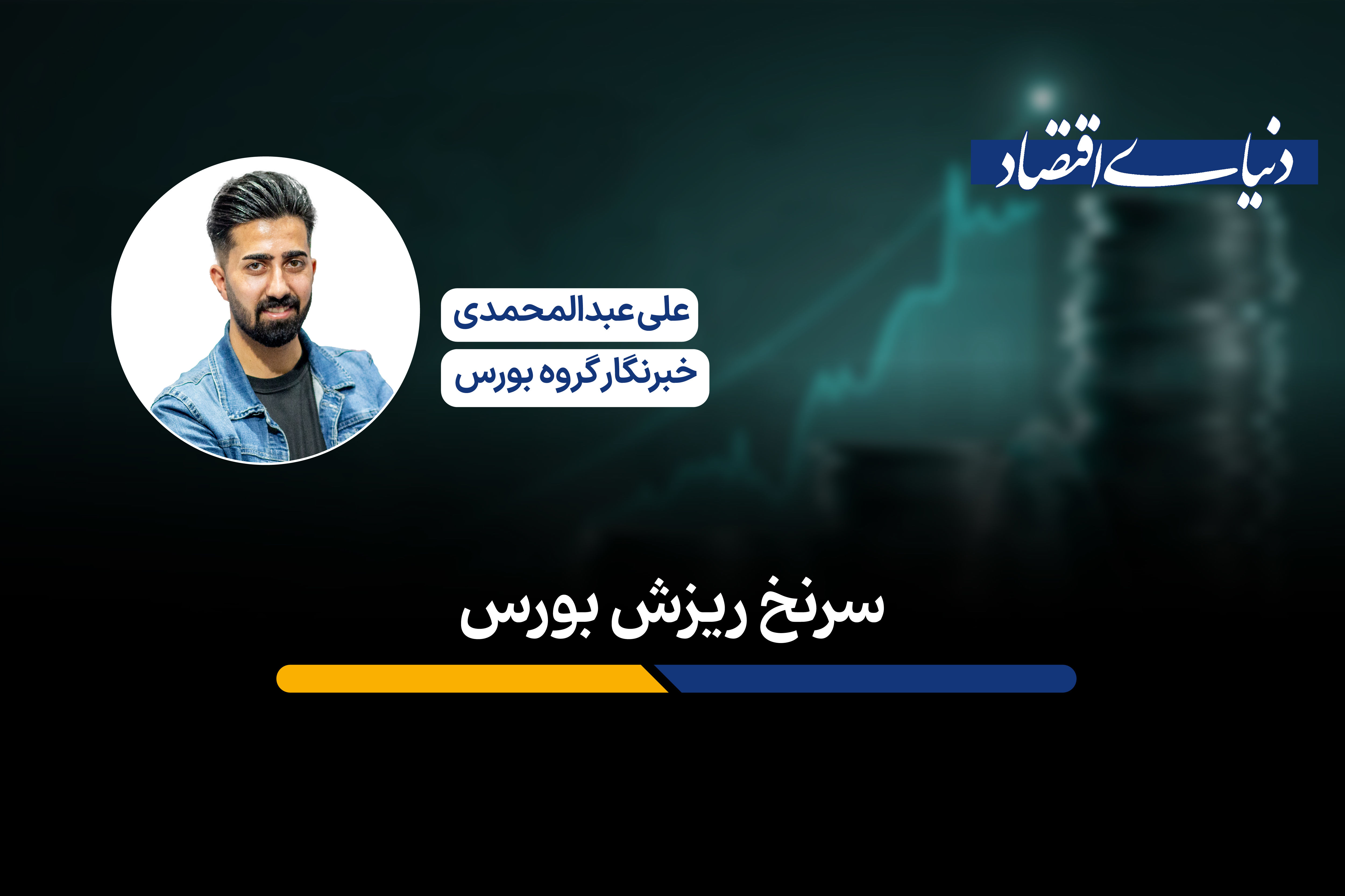 سرنخ ریزش بورس