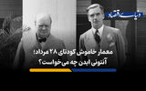 «آنتونی ایدن» چه می‌خواست؟