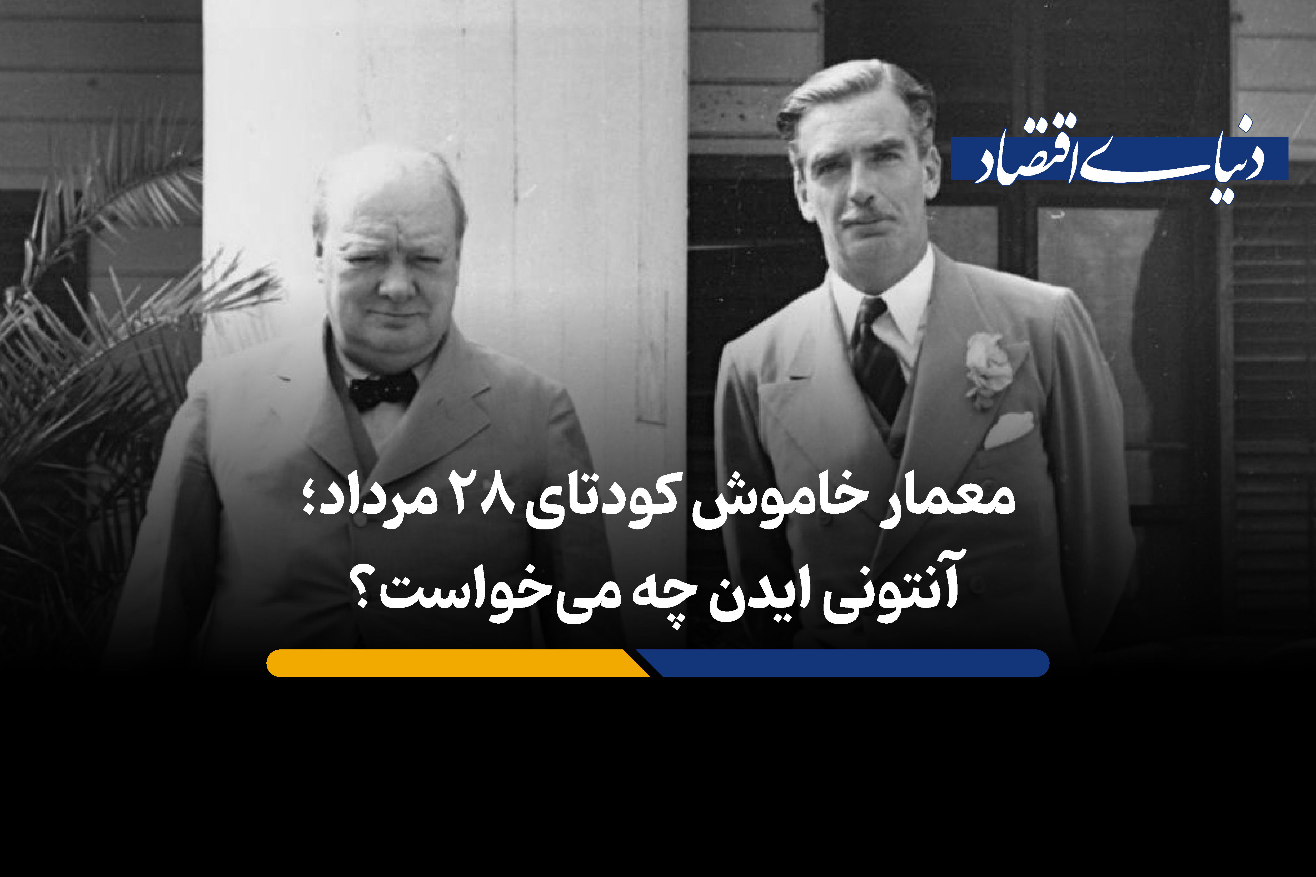 «آنتونی ایدن» چه میخواست؟
