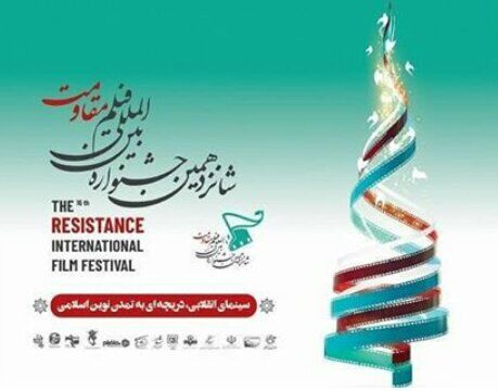 اسامی نامزدهای جشنواره فیلم مقاومت اعلام شد