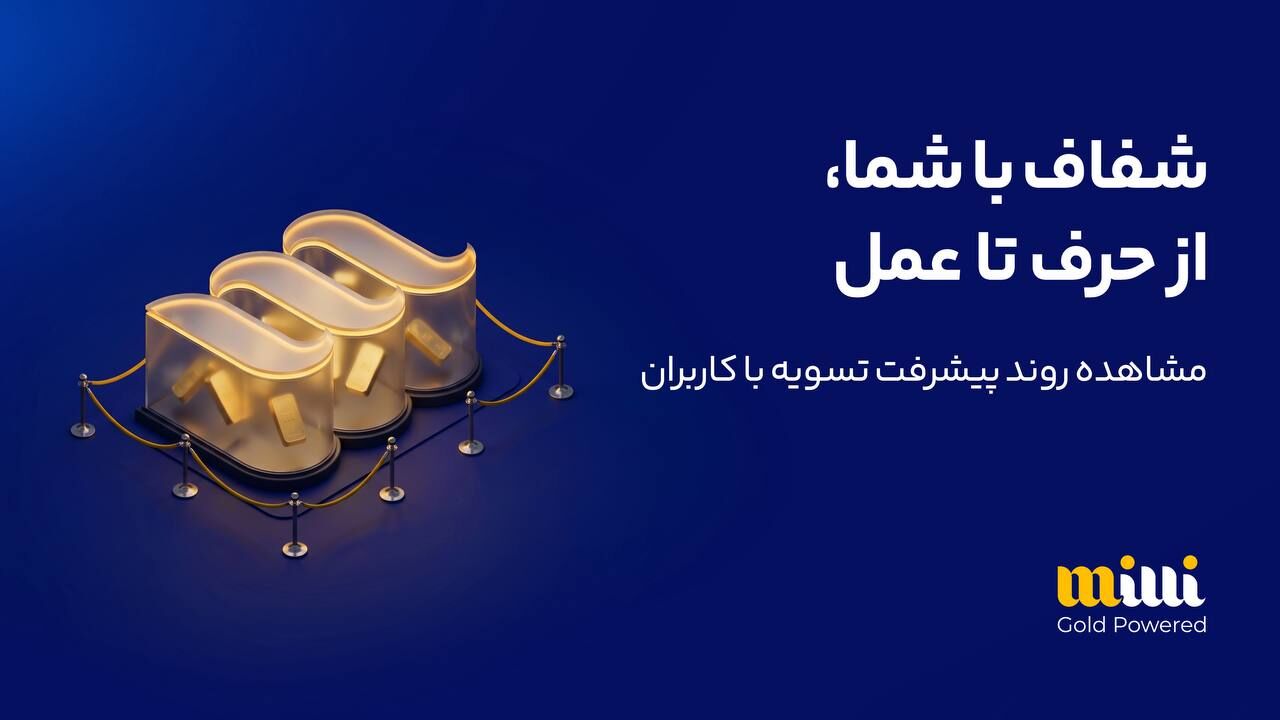 تسویه ۶ هزار و ۵۸۸ میلیارد تومانی میلی با کاربرانش/ ۲۴۷ هزار درخواست توسط کاربران لغو شد