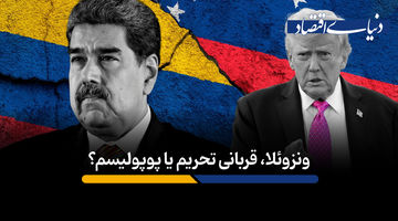 بحران اقتصادی چگونه ونزوئلا را به دام آمریکا انداخت؟