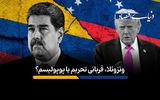 بحران اقتصادی چگونه ونزوئلا را به دام آمریکا انداخت؟