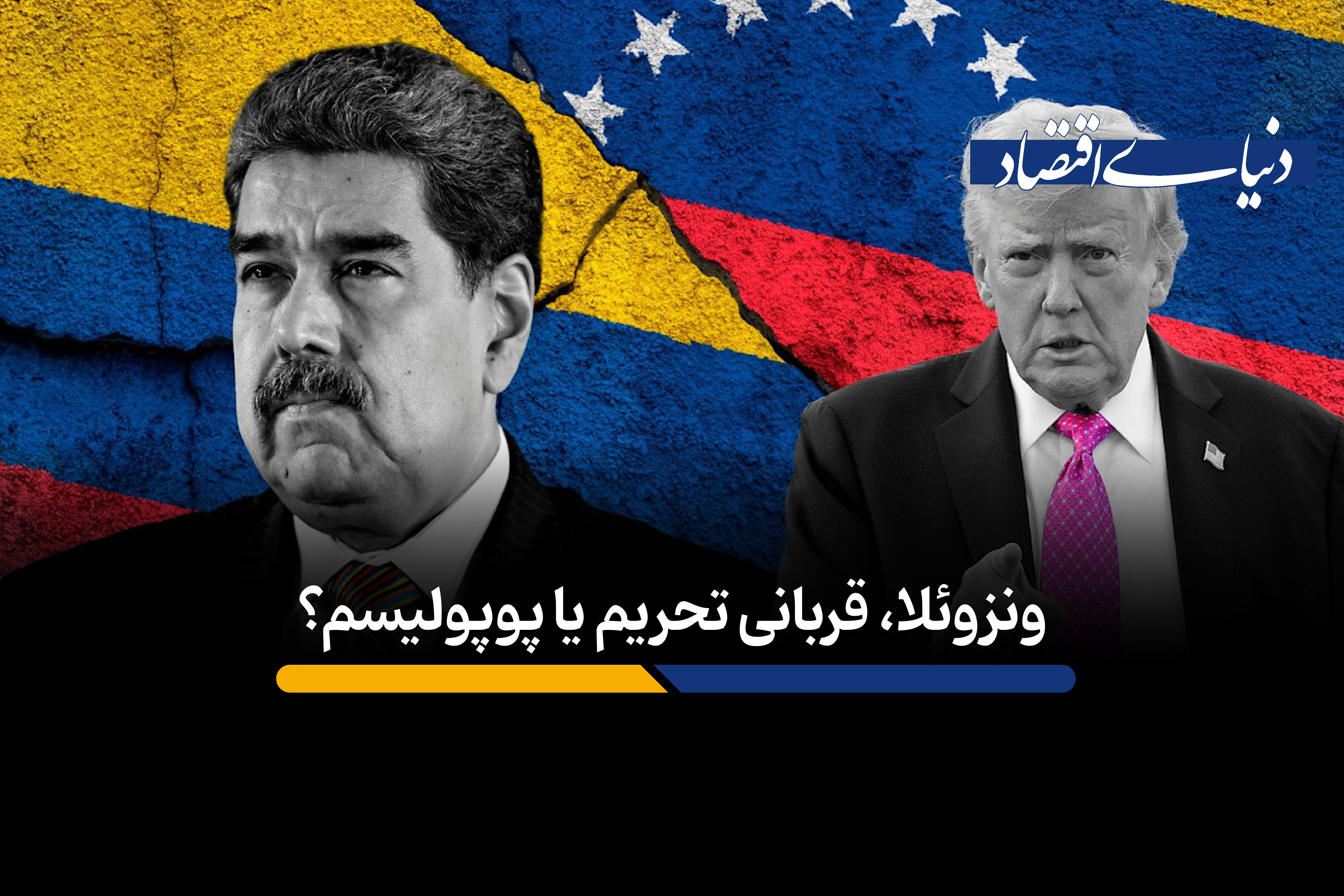 بحران اقتصادی چگونه ونزوئلا را به دام آمریکا انداخت؟