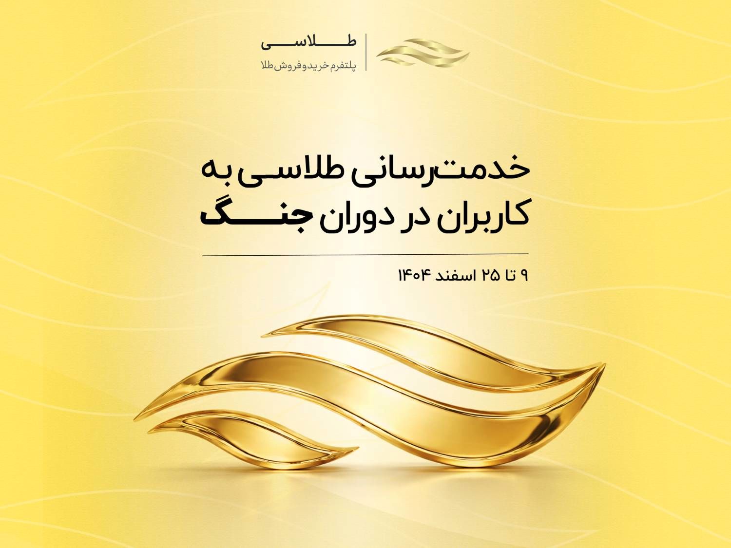 عملکرد طلاسی در دوران جنگ؛ خدمت رسانی به کاربران متوقف نشد