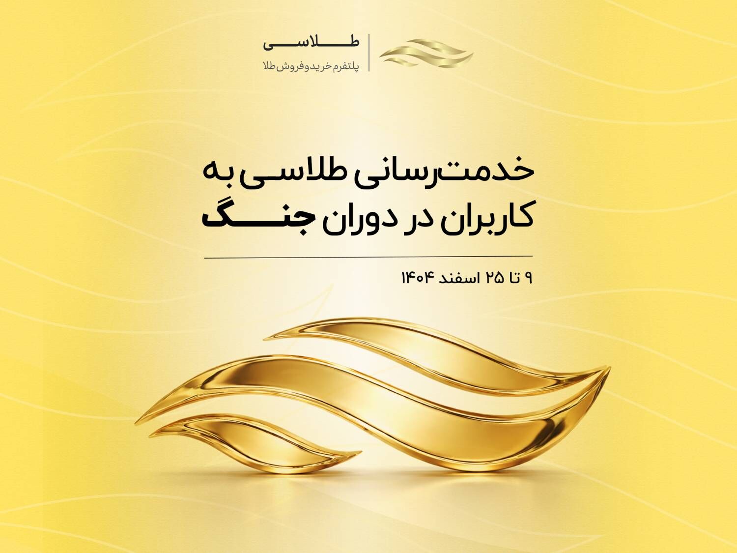 عملکرد طلاسی در دوران جنگ؛ خدمت رسانی به کاربران متوقف نشد