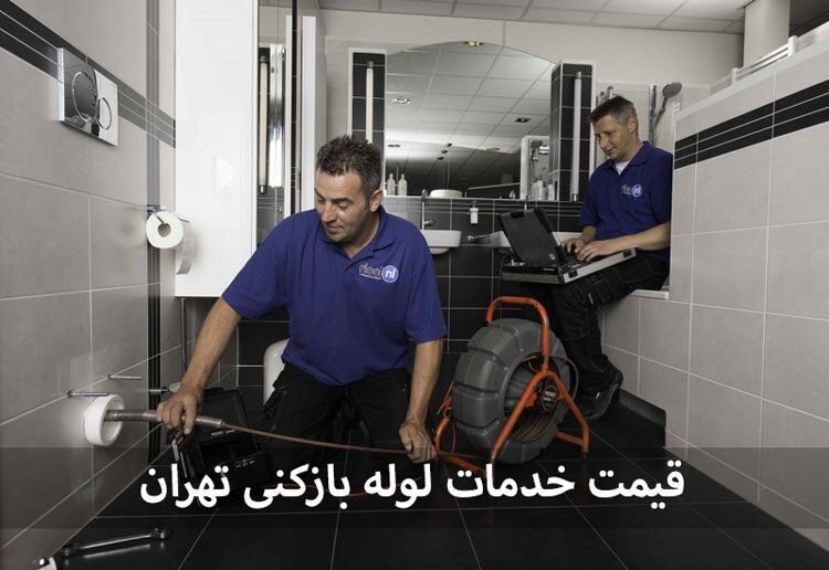 قیمت لوله بازکنی در تهران چقدر است؟