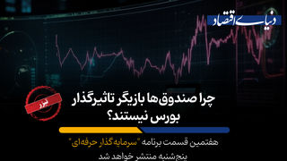 چرا صندوق‌ها بازیگر تاثیرگذار بورس نیستند؟
