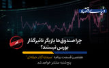 چرا صندوق‌ها بازیگر تاثیرگذار بورس نیستند؟
