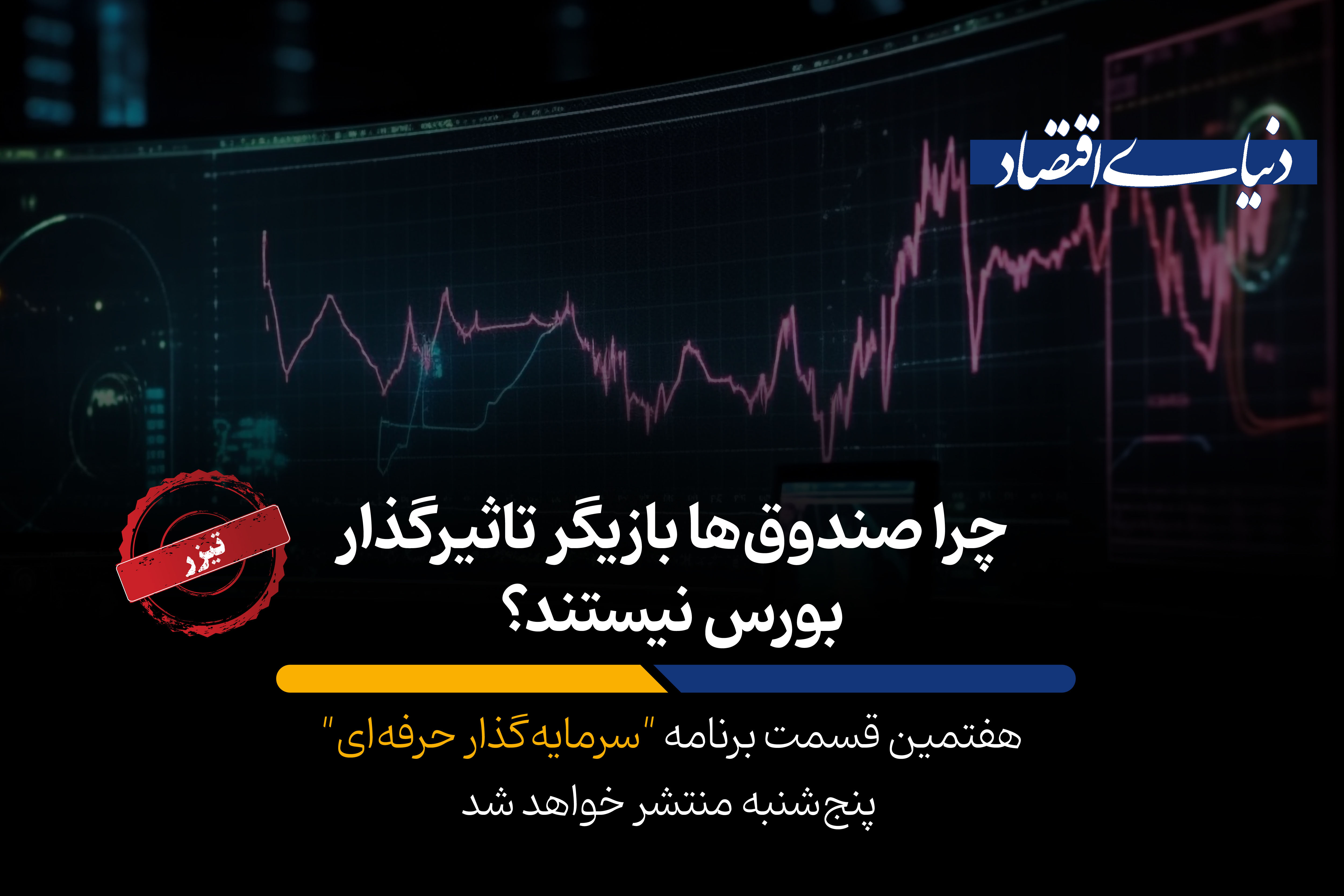 چرا صندوق‌ها بازیگر تاثیرگذار بورس نیستند؟
