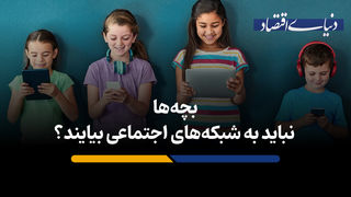 بچه‌ها نباید به شبکه‌های اجتماعی بیایند؟