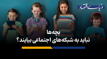 بچه‌ها نباید به شبکه‌های اجتماعی بیایند؟