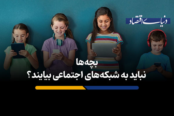 بچه‌ها نباید به شبکه‌های اجتماعی بیایند؟
