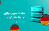 گوته، دیتاسنتر خارجی آروان‌کلاد دردسترس عموم قرار گرفت