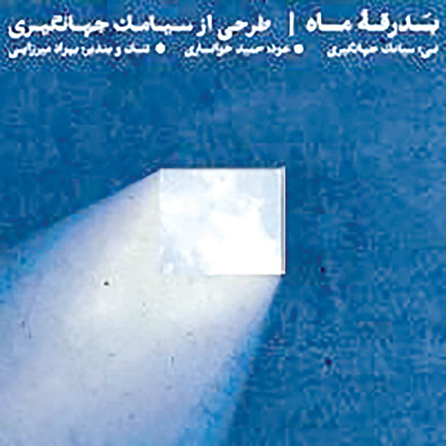 بدرقه‌ ماه