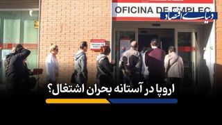 اروپا در آستانه بحران اشتغال؟
