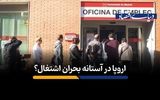 اروپا در آستانه بحران اشتغال؟