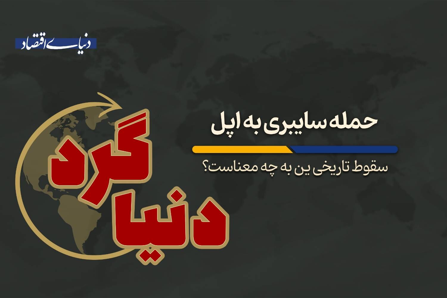 سقوط تاریخی ین به چه معناست؟