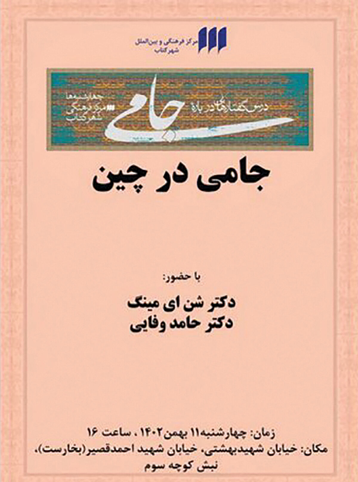 نشست «جامی در چین» در شهر کتاب