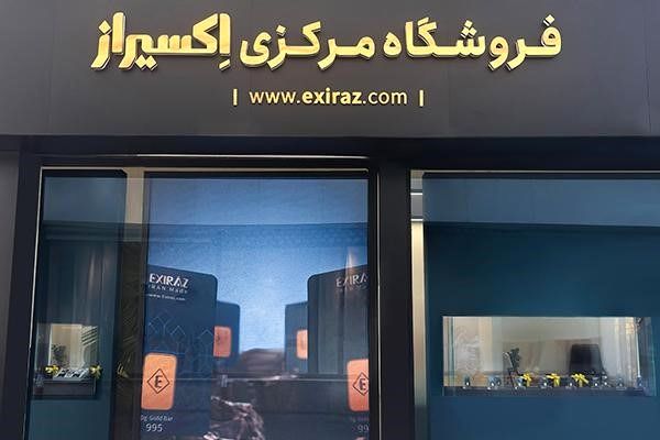 اکسیراز، بهترین سایت خرید و فروش شمش طلا 24 عیار