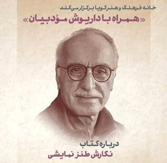 همراه با داریوش مؤدبیان در خانه فرهنگ و هنر گویا