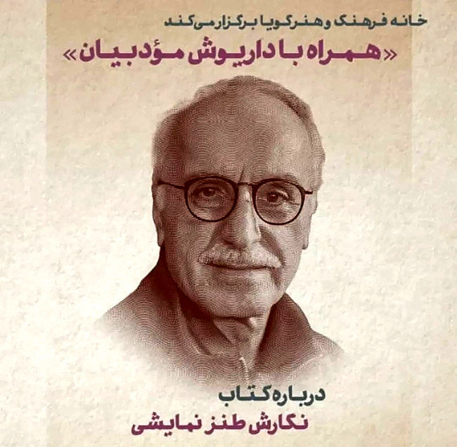 همراه با داریوش مؤدبیان در خانه فرهنگ و هنر گویا