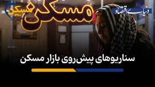 سناریوهای پیش‌روی بازار مسکن 

