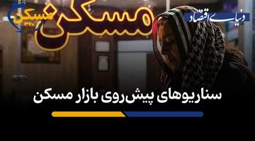 سناریوهای پیش‌روی بازار مسکن 
