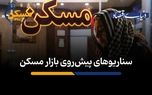 سناریوهای پیش‌روی بازار مسکن 
