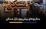 سناریوهای پیش‌روی بازار مسکن 
