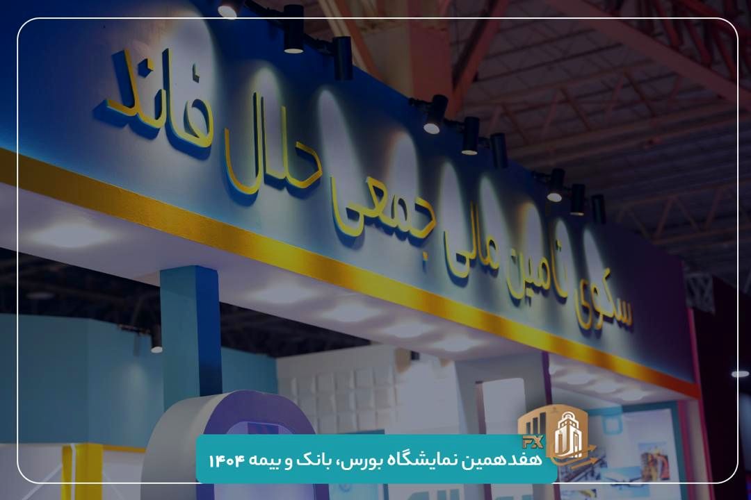 حضور سکوی تأمین مالی جمعی حلال‌فاند در هفدهمین نمایشگاه بورس، بانک و بیمه 1404!