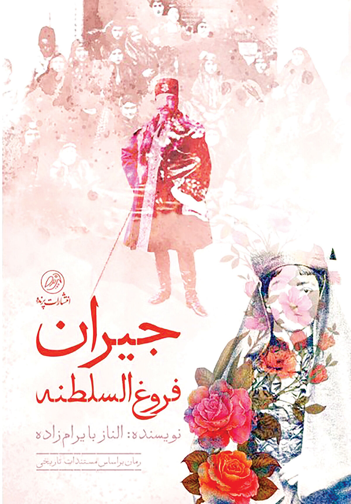 رمان «جیران» منتشر شد