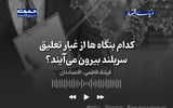 کدام بنگاه ها از غبار تعلیق سربلند بیرون می‌آیند؟ 