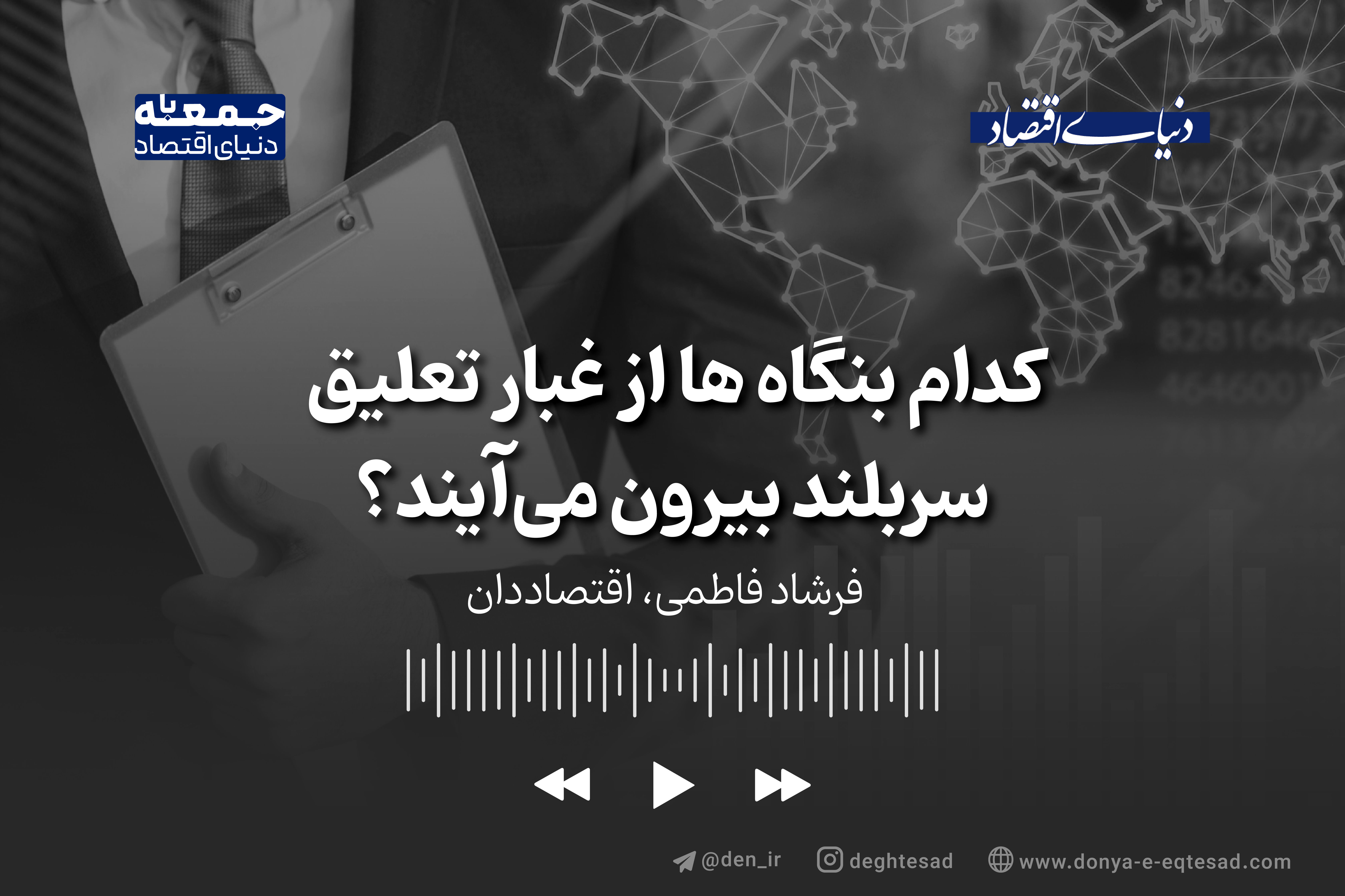 کدام بنگاه ها از غبار تعلیق سربلند بیرون می‌آیند؟